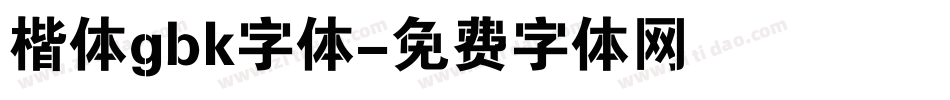 楷体gbk字体字体转换