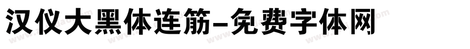 汉仪大黑体连筋字体转换
