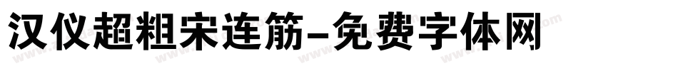汉仪超粗宋连筋字体转换
