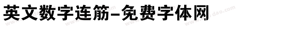 英文数字连筋字体转换