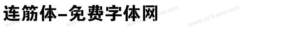 连筋体字体转换