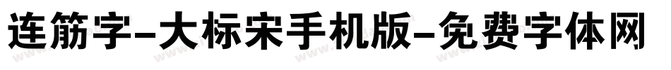 连筋字-大标宋手机版字体转换