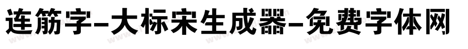 连筋字-大标宋生成器字体转换