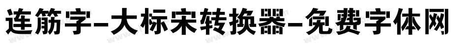 连筋字-大标宋转换器字体转换