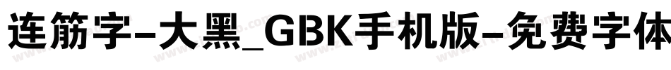 连筋字-大黑_GBK手机版字体转换