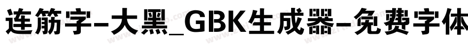 连筋字-大黑_GBK生成器字体转换