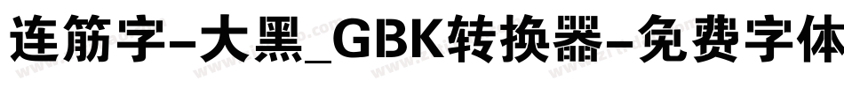 连筋字-大黑_GBK转换器字体转换