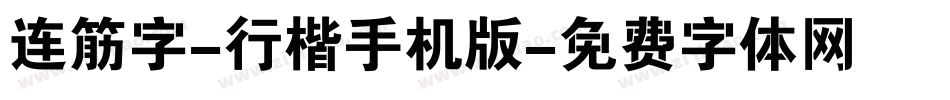 连筋字-行楷手机版字体转换