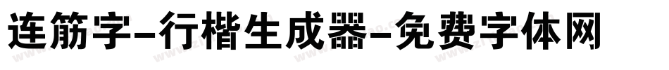 连筋字-行楷生成器字体转换