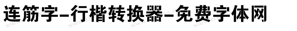 连筋字-行楷转换器字体转换