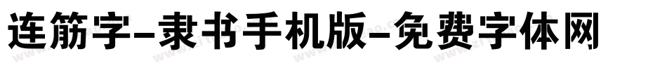连筋字-隶书手机版字体转换