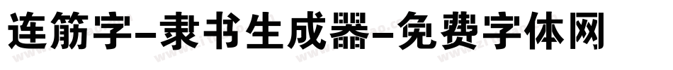 连筋字-隶书生成器字体转换