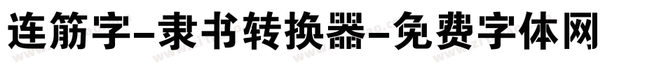 连筋字-隶书转换器字体转换
