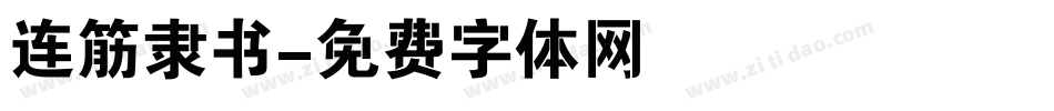 连筋隶书字体转换