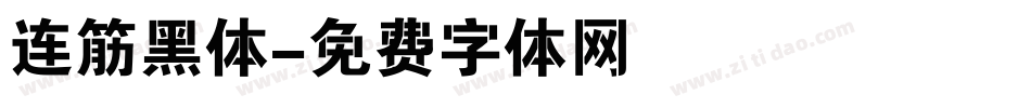 连筋黑体字体转换