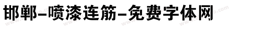 邯郸-喷漆连筋字体转换