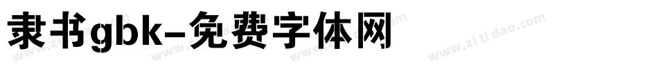 隶书gbk字体转换