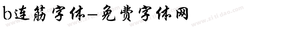 b连筋字体字体转换