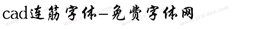 cad连筋字体字体转换