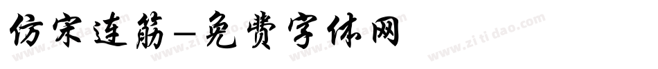仿宋连筋字体转换