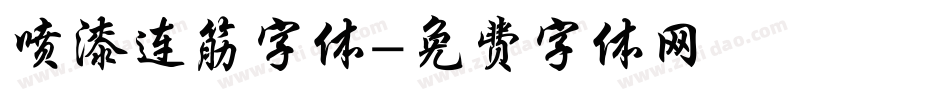 喷漆连筋字体字体转换