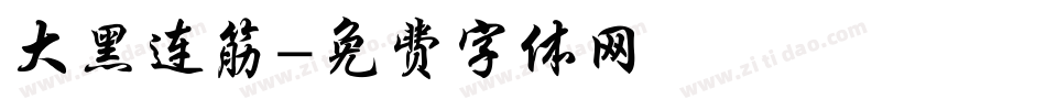 大黑连筋字体转换