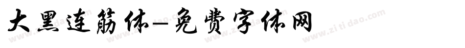 大黑连筋体字体转换