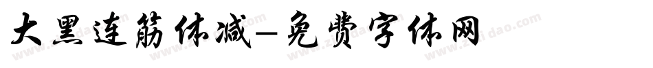 大黑连筋体减字体转换