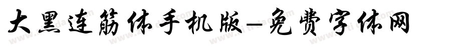 大黑连筋体手机版字体转换