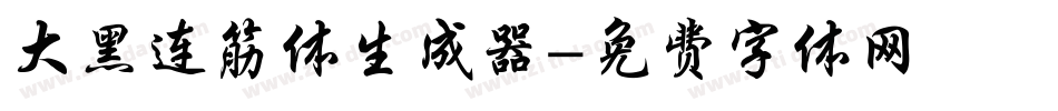 大黑连筋体生成器字体转换
