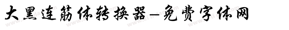 大黑连筋体转换器字体转换