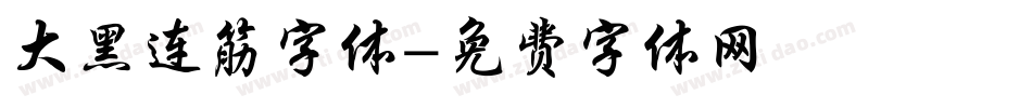 大黑连筋字体字体转换