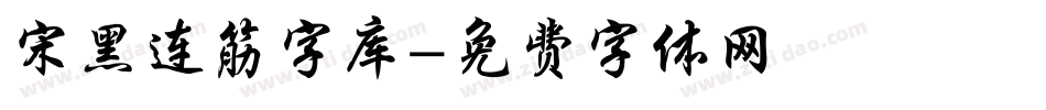 宋黑连筋字库字体转换