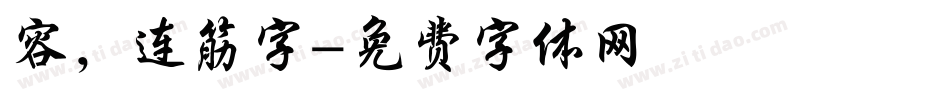 容，连筋字字体转换