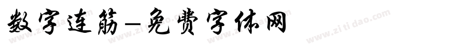 数字连筋字体转换