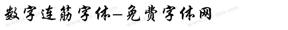 数字连筋字体字体转换