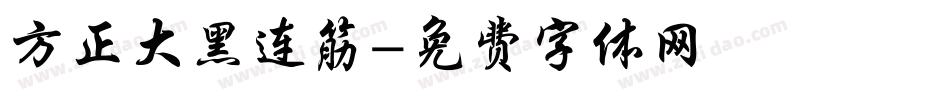方正大黑连筋字体转换