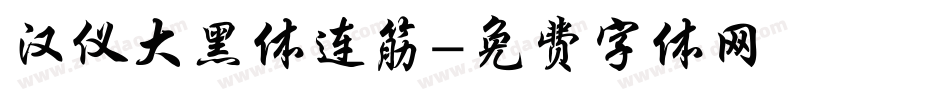 汉仪大黑体连筋字体转换