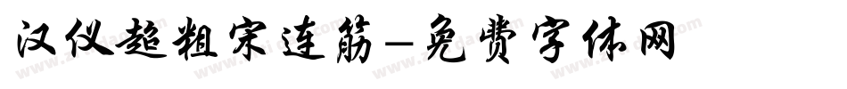 汉仪超粗宋连筋字体转换