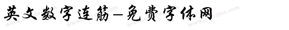英文数字连筋字体转换