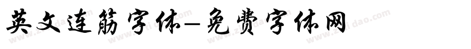 英文连筋字体字体转换