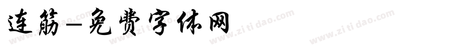 连筋字体转换