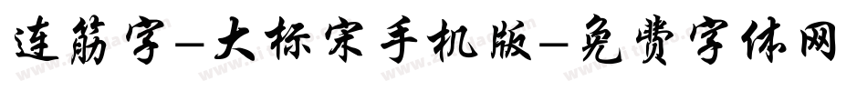 连筋字-大标宋手机版字体转换