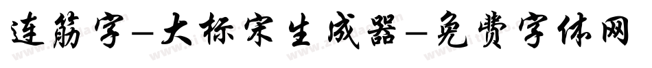 连筋字-大标宋生成器字体转换