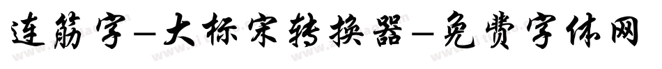 连筋字-大标宋转换器字体转换