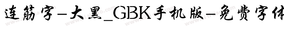 连筋字-大黑_GBK手机版字体转换
