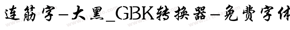 连筋字-大黑_GBK转换器字体转换