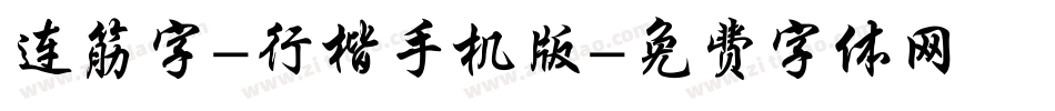 连筋字-行楷手机版字体转换