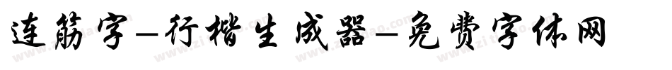 连筋字-行楷生成器字体转换