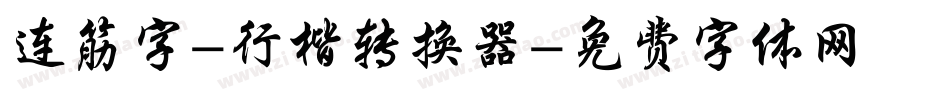 连筋字-行楷转换器字体转换